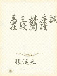 马玉婷唐诚小说在线阅读