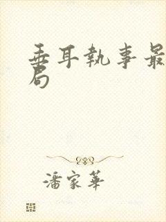 垂耳执事最后结局