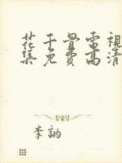 花千骨电视剧全集免费高清在线观看封面