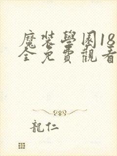 魔装学园18集全免费观看