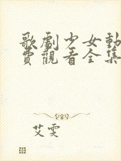 歌剧少女动漫免费观看全集