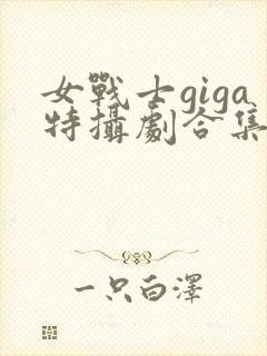女战士giga特摄剧合集封面