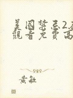 美国禁忌2在线观看免费高清