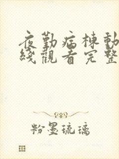 夜勤病栋动漫在线观看完整版