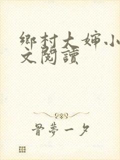 乡村大婶小说全文阅读