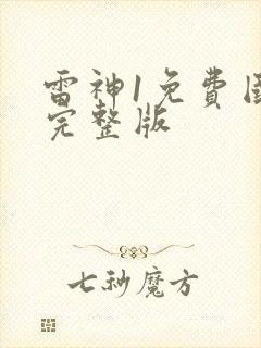 雷神1免费国语完整版