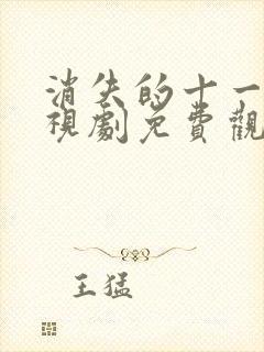 消失的十一层电视剧免费观看全集