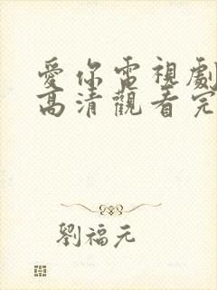 爱你电视剧免费高清观看完整版