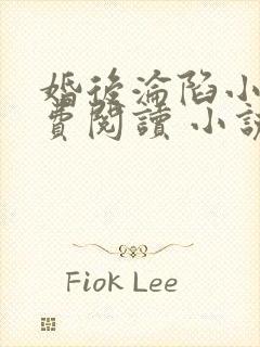 婚后沦陷小说免费阅读 小说全文