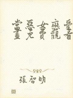 当恶女恋爱时漫画免费观看