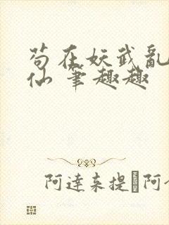 苟在妖武乱世修仙 笔趣趣