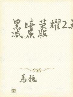 黑暗荣耀2无删减原版封面