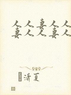 人人妻人人妻人妻人人妻人人妻