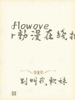 flowover动漫在线播放免费看