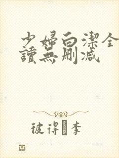 少妇白洁全文阅读无删减