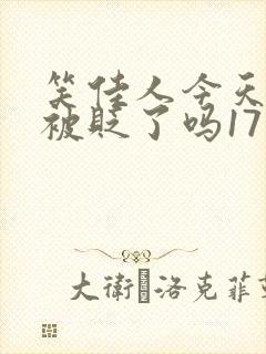 笑佳人今天萧瑀被贬了吗17