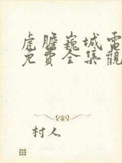 虎胆巍城电视剧免费全集观看