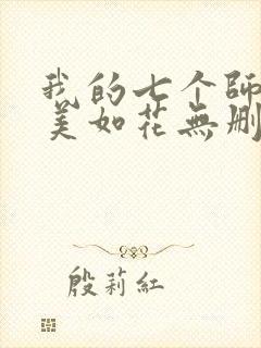 我的七个师姐貌美如花无删减全本阅读