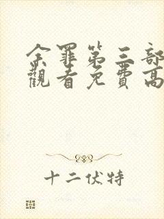 余罪第三部在线观看免费高清全集