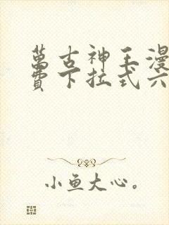 万古神王漫画免费下拉式六漫画封面