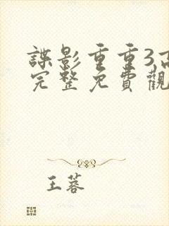 谍影重重3高清完整免费观看