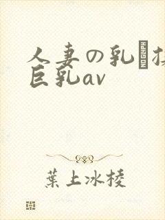 人妻の乳を揉ん巨乳av