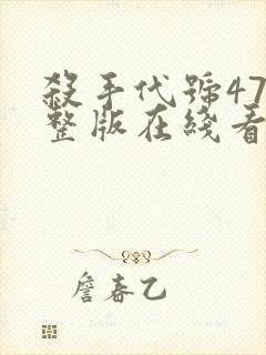 杀手代号47完整版在线看
