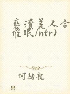 亵渎美人合集(催眠/ntr)封面