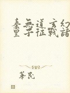 秦无道玄幻无双皇子征战诸天