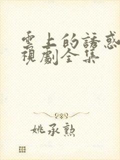 云上的诱惑 电视剧全集封面