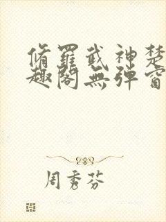 修罗武神楚枫笔趣阁无弹窗