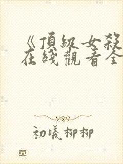 《顶级女杀手》在线观看全集