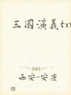 三国演义txt