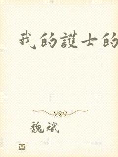 我的护士的姐姐