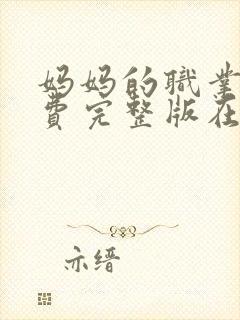 妈妈的职业2免费完整版在线观看封面