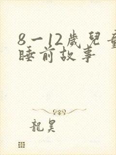 8一12岁儿童睡前故事封面