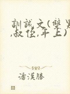 训诫文(双男主,叔侄,年上)