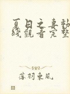 夏日之妻动漫在线观看完整版高清