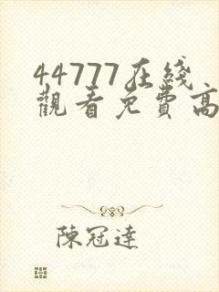 44777在线观看免费高清电视剧封面