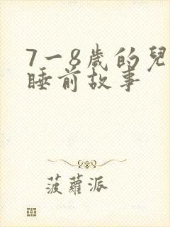 7一8岁的儿童睡前故事