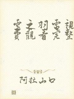 云之羽电视剧免费观看完整版虞书欣