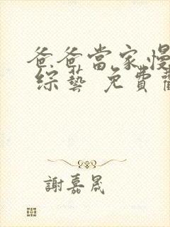 爸爸当家慢享季 综艺 免费观看