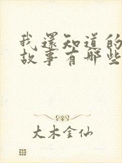 我还知道的寓言故事有哪些封面