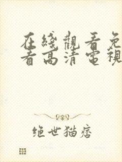 在线观看免费观看高清电视剧