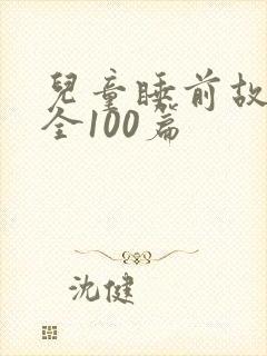 儿童睡前故事大全100篇