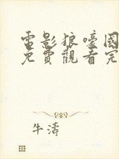 电影狼嚎国语版免费观看完整