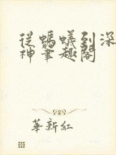 从蚂蚁到深渊魔神笔趣阁封面