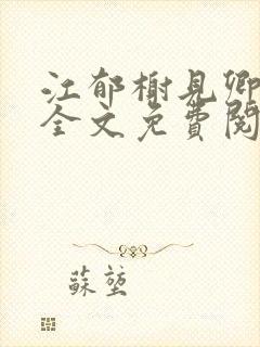 江郁榭见卿小说全文免费阅读封面