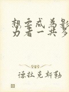 想要成为影之实力者一共多少集