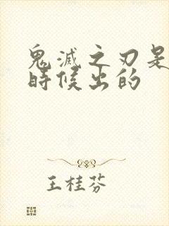 鬼灭之刃是什么时候出的